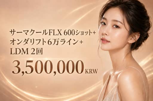 サーマクールFLX 600ショット + オンダリフト6万ライン + LDM 2回