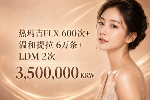 美版热玛吉FLX 600发+onda 60kj+LDM 2次