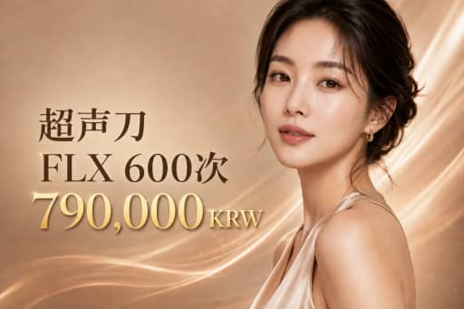 超声刀 FLX 600次
