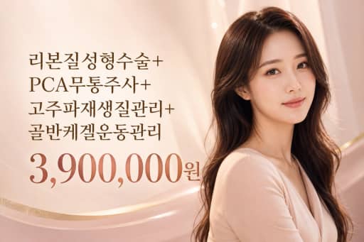 리본 질성형 수술 + PCA 주사 + 고주파 재생 관리 + 골반 케겔 운동 관리