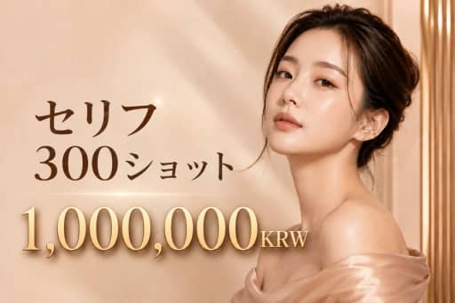 セリフ 300ショット
