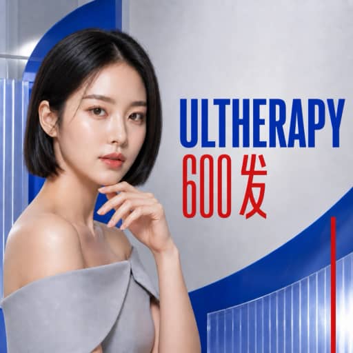 Ulthera(美版超声刀) 600发