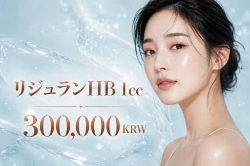 リジュランHB 1cc