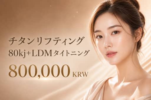チタニウムリフト 80kj+LDMタイトニング