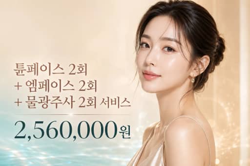튠페이스 2회+엠페이스 2회+물광주사 2회 서비스