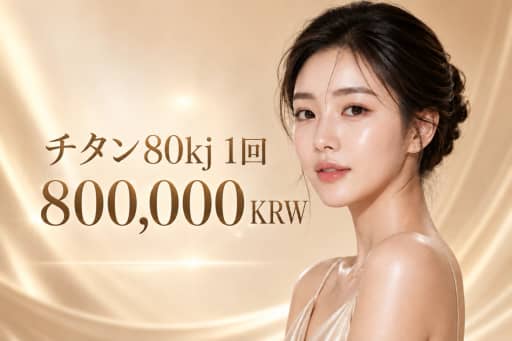 チタニウムリフト80kj 1回