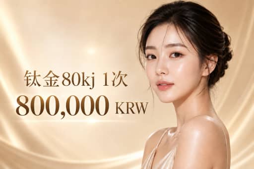 钛提升 80kj 1次