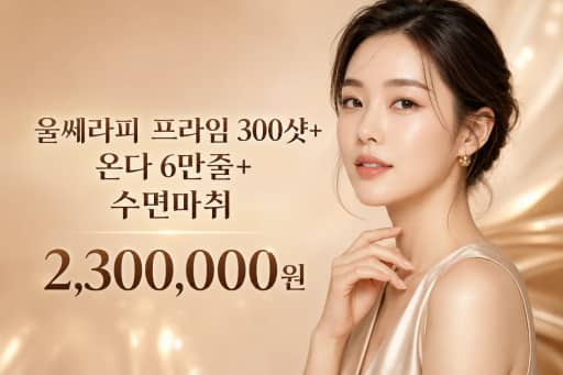 울쎄라피 프라임 300샷+온다 6만줄+수면마취