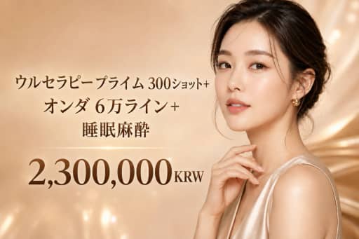 ウルセラピー プライム 300ショット + オンダ 6万ライン + 睡眠麻酔