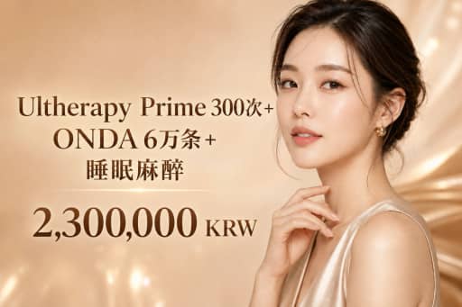 美版超声刀二代 300发 + ONDA 6万焦 + 睡眠麻醉
