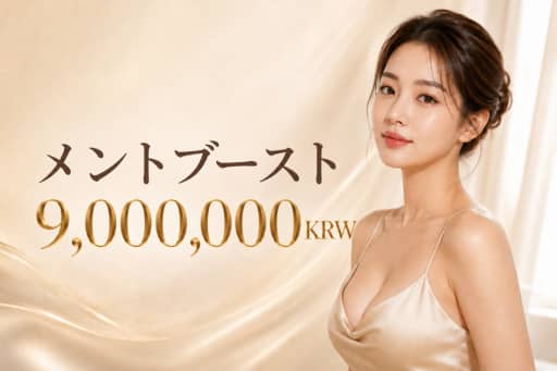メントブースト