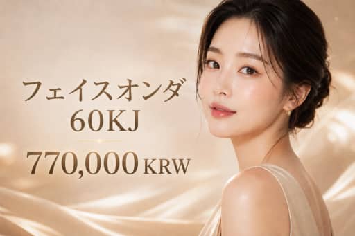 フェイスオンダ 60KJ