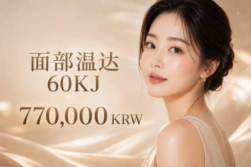 面部Onda 60KJ