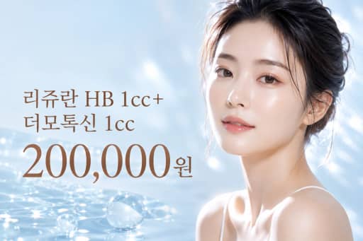 리쥬란 HB 1cc+더모톡신 1cc