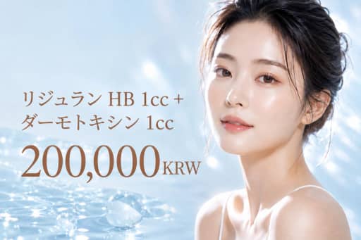 リジュラン HB 1cc + ダーマトキシン 1cc