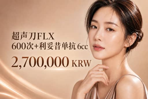 美版热玛吉FLX 600发+Re2o 6cc