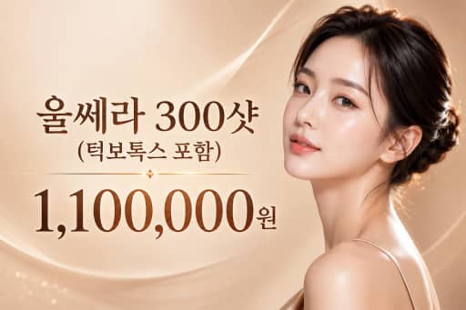 울쎄라 300샷 (턱보톡스 포함)