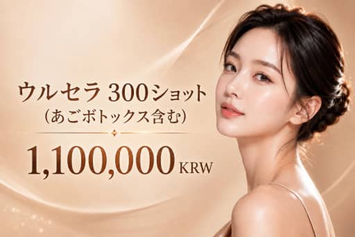 ウルセラ 300ショット (あごボトックス含む)
