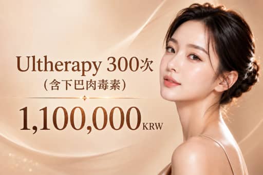 Ultherapy 300次(含下巴肉毒素)