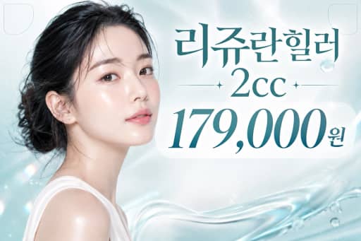 리쥬란힐러 2cc