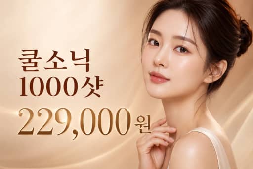 쿨소닉 1000샷