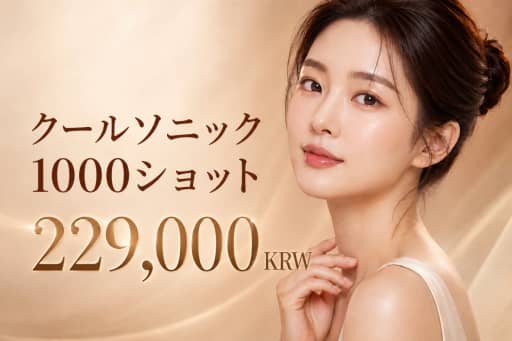 クールソニック 1000ショット