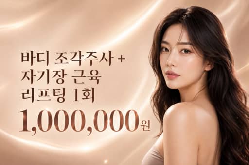 바디 조각주사 + 자기장 근육 리프팅 1회