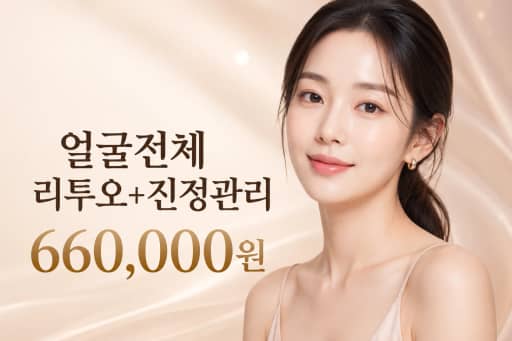 얼굴전체 리투오+진정관리