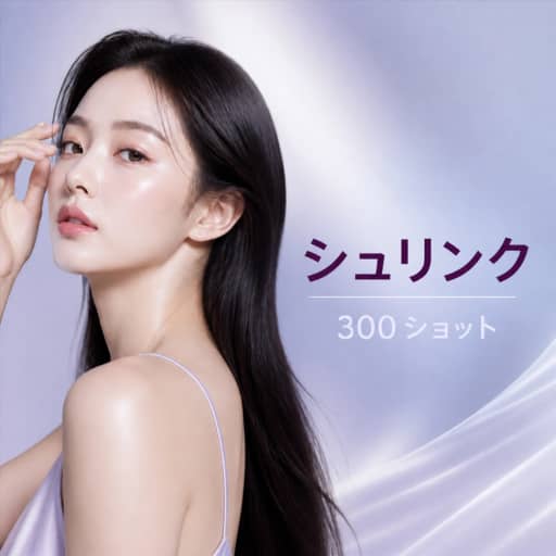 シュリンク300ショット