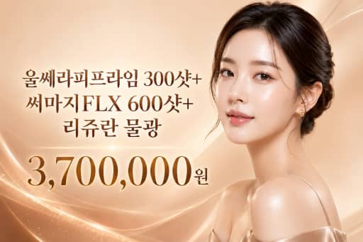 울쎄라피프라임 300샷+써마지FLX 600샷+리쥬란 물광