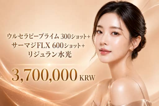 ウルセラピープライム 300ショット + サーマジFLX 600ショット + リジュラン水光