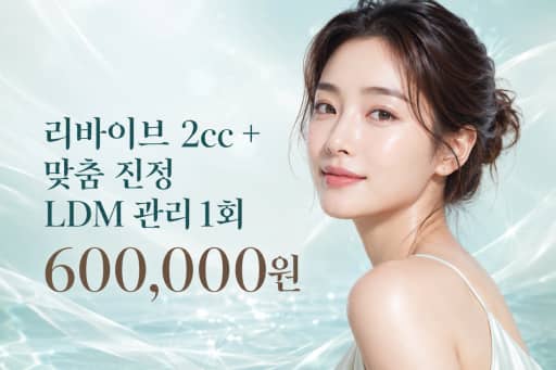 리바이브 2cc + 맞춤 진정 LDM 관리1회