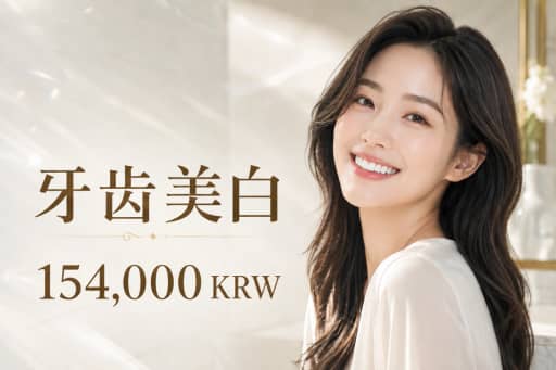 牙齿美白