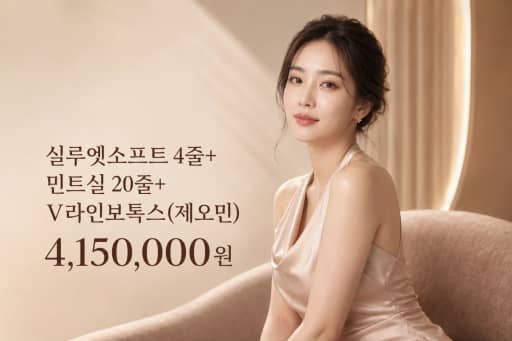 실루엣소프트 4줄+민트실 20줄+V라인보톡스(제오민)