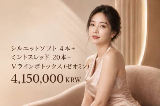 シルエットソフト 4本 + ミント糸 20本 + Vラインボトックス(ゼオミン)