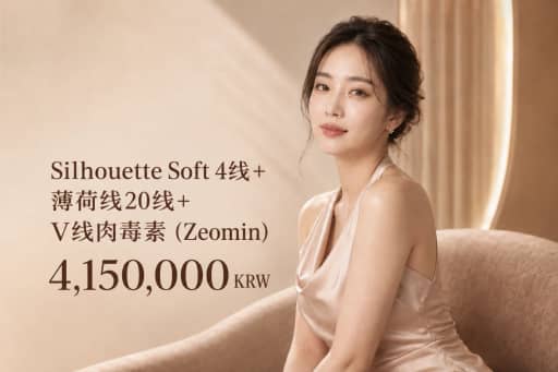 Silhouette Soft 少女线 4根 + MINT线提升 20根 + V脸肉毒(德国西马)