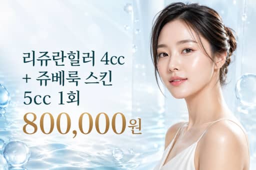 리쥬란힐러 4cc+쥬베룩 스킨 5cc 1회
