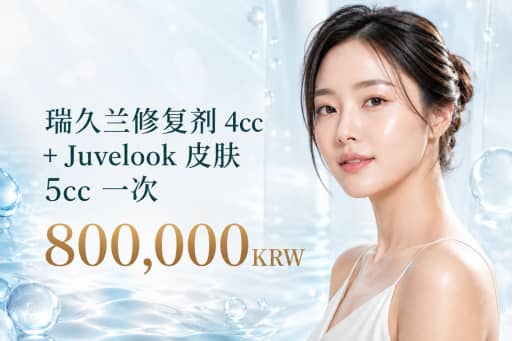 丽珠兰Healer 4cc + Juvelook Skin 5cc(1次)
