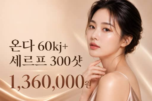 온다 60kj+세르프 300샷