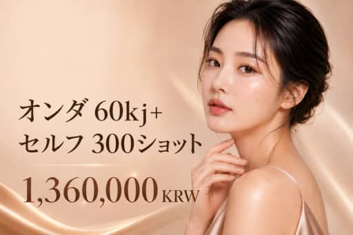 オンダ 60kj+ザーフ 300ショット