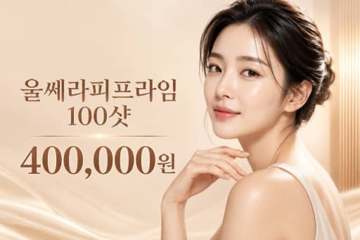 울쎄라피프라임 100샷