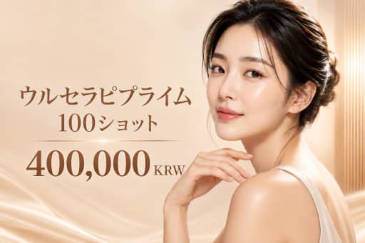 ウルセラピプライム 100ショット