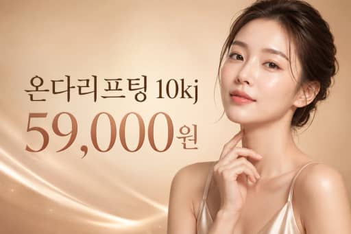 온다리프팅 10kj