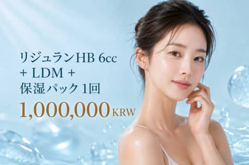 リジュランHB 6cc + LDM + 保湿パック 1回