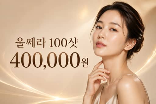 울쎄라 100샷