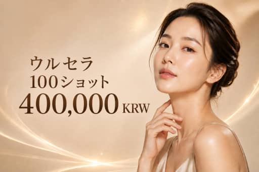 ウルセラ 100ショット