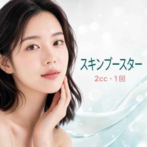 スキンブースター2cc 1回