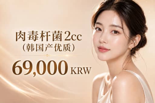 水光肉毒 2cc(韩国产升级版)