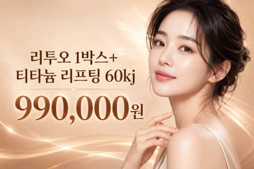 리투오 1박스+티타늄 리프팅 60kj