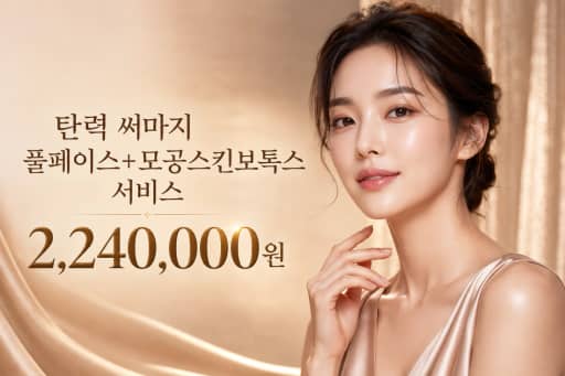 탄력 써마지 풀페이스+모공스킨보톡스 서비스
